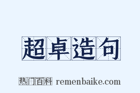 超卓造句是什么意思的图片